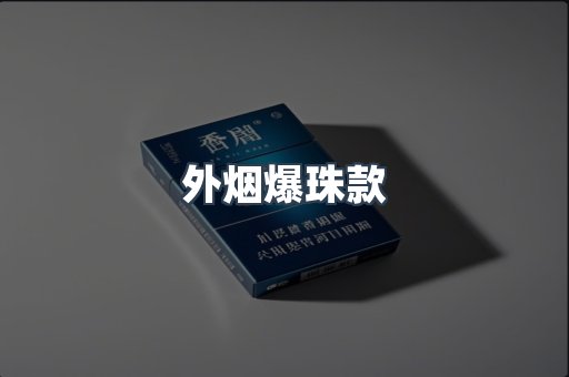 出口香烟